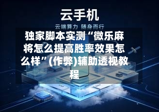 独家脚本实测“微乐麻将怎么提高胜率效果怎么样”(作弊)辅助透视教程