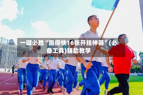 一键必胜“跑得快16张开挂神器”(必备工具)辅助教学