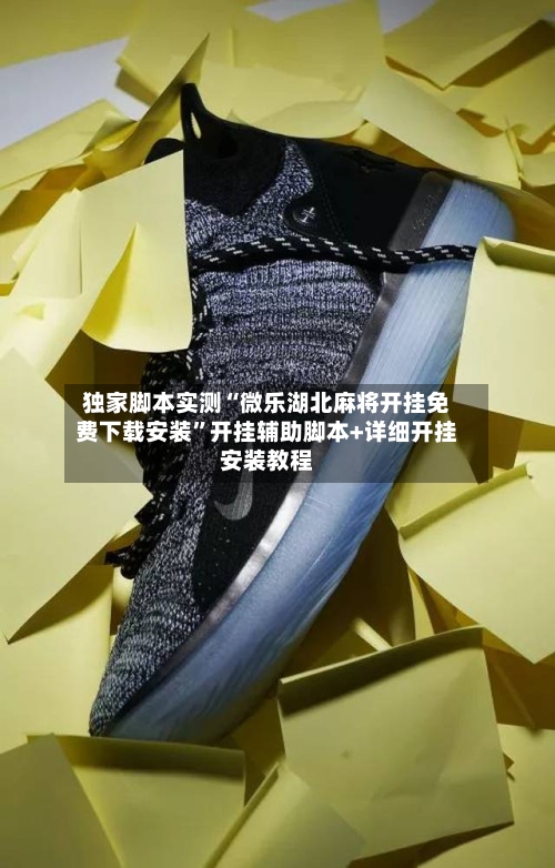 独家脚本实测“微乐湖北麻将开挂免费下载安装”开挂辅助脚本+详细开挂安装教程