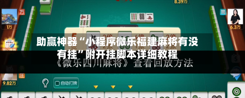 助赢神器“小程序微乐福建麻将有没有挂”附开挂脚本详细教程