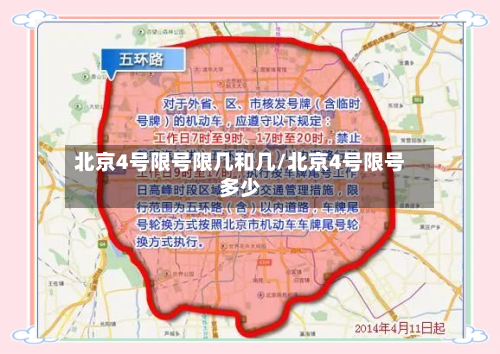 北京4号限号限几和几/北京4号限号多少