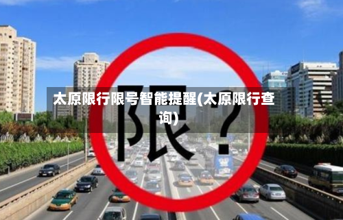 太原限行限号智能提醒(太原限行查询)