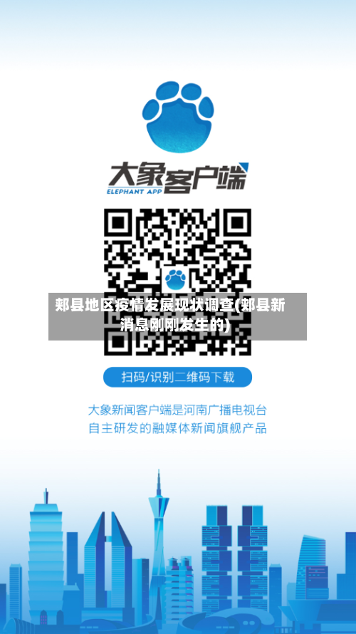 郏县地区疫情发展现状调查(郏县新消息刚刚发生的)