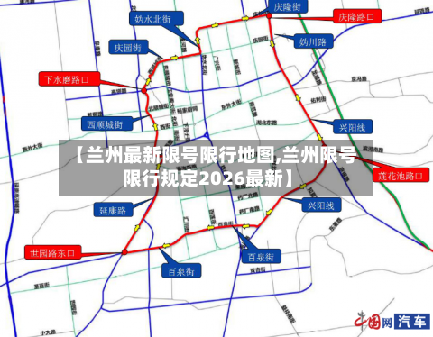 【兰州最新限号限行地图,兰州限号限行规定2026最新】
