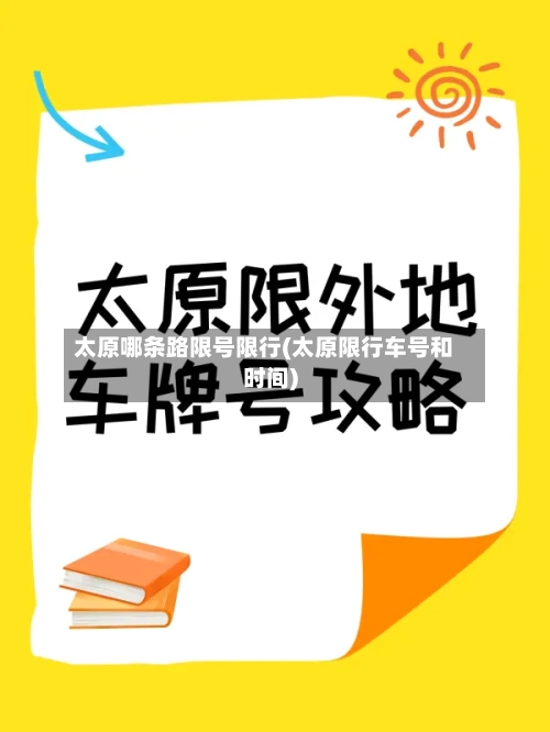 太原哪条路限号限行(太原限行车号和时间)