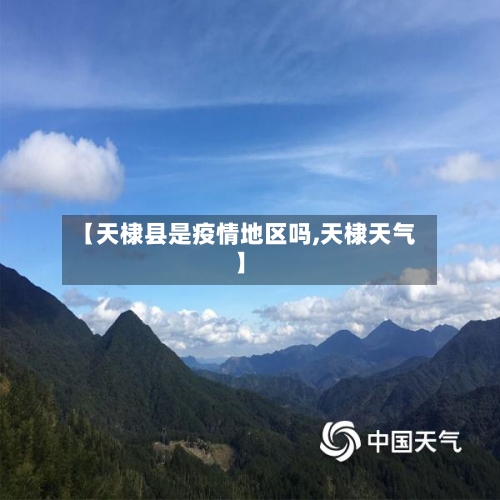 【天棣县是疫情地区吗,天棣天气】