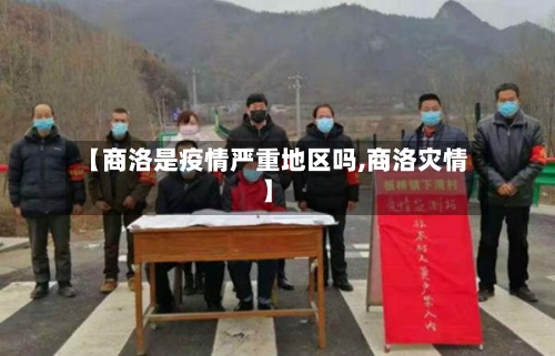 【商洛是疫情严重地区吗,商洛灾情】