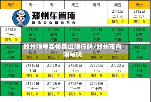 郑州限号实体区域限行吗/郑州市内限号吗