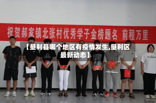 【垦利县哪个地区有疫情发生,垦利区最新动态】