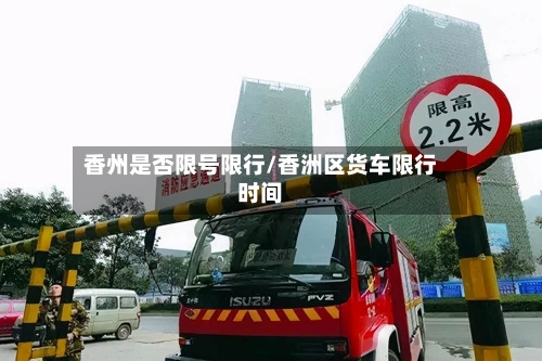 香州是否限号限行/香洲区货车限行时间