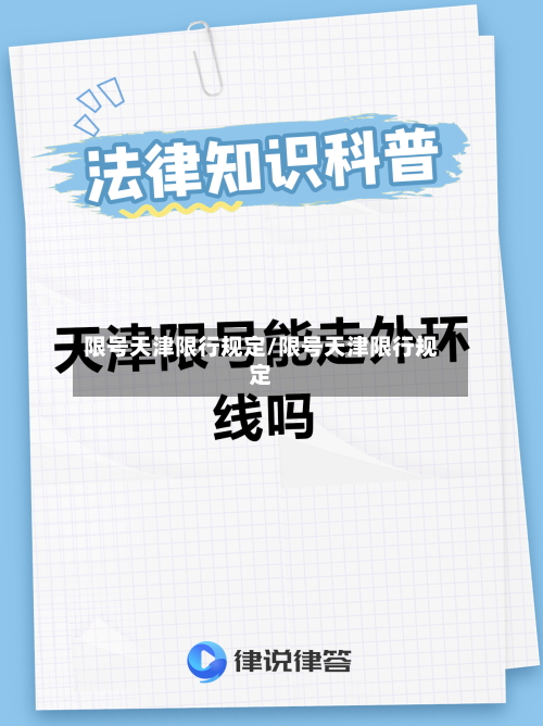 限号天津限行规定/限号天津限行规定