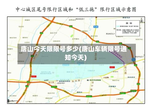唐山今天限限号多少(唐山车辆限号通知今天)