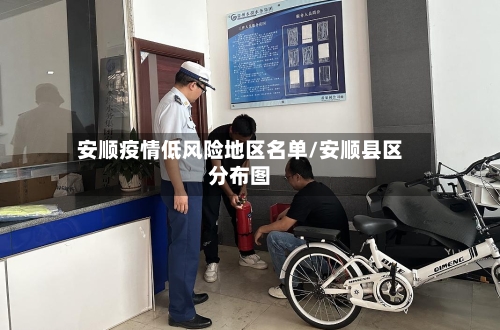 安顺疫情低风险地区名单/安顺县区分布图