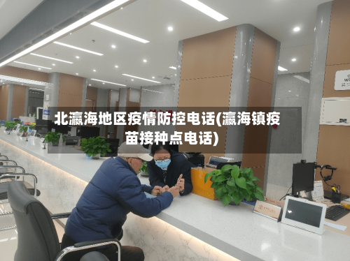 北瀛海地区疫情防控电话(瀛海镇疫苗接种点电话)