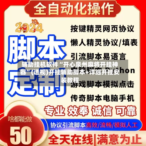 辅助挂机软件“开心泉州麻将开挂神器”(透视)开挂辅助脚本+详细开挂安装教程
