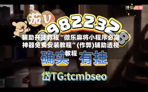 辅助开挂教程“微乐麻将小程序必赢神器免费安装教程”(作弊)辅助透视教程