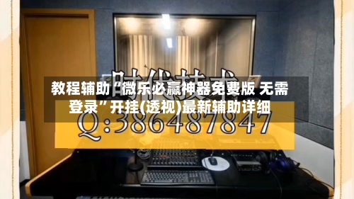 教程辅助“微乐必赢神器免费版 无需登录”开挂(透视)最新辅助详细