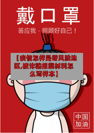【疫情怎样是零风险地区,被诈骗报案材料怎么写样本】
