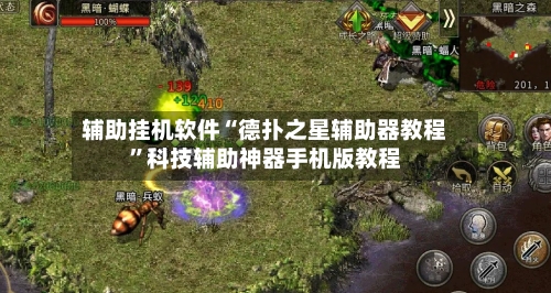 辅助挂机软件“德扑之星辅助器教程”科技辅助神器手机版教程