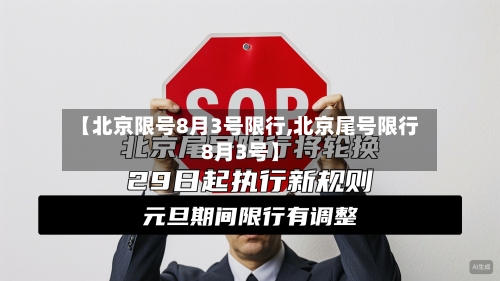 【北京限号8月3号限行,北京尾号限行8月3号】