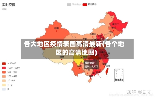各大地区疫情表图高清最新(各个地区的高清地图)