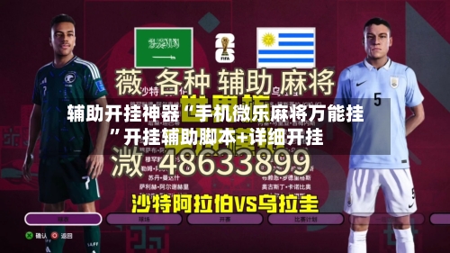 辅助开挂神器“手机微乐麻将万能挂”开挂辅助脚本+详细开挂