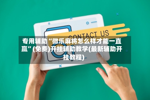 专用辅助“微乐麻将怎么样才能一直赢”(免费)开挂辅助教学(最新辅助开挂教程)