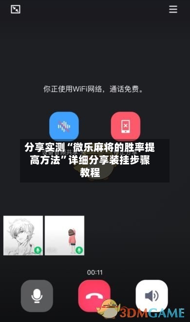 分享实测“微乐麻将的胜率提高方法”详细分享装挂步骤教程