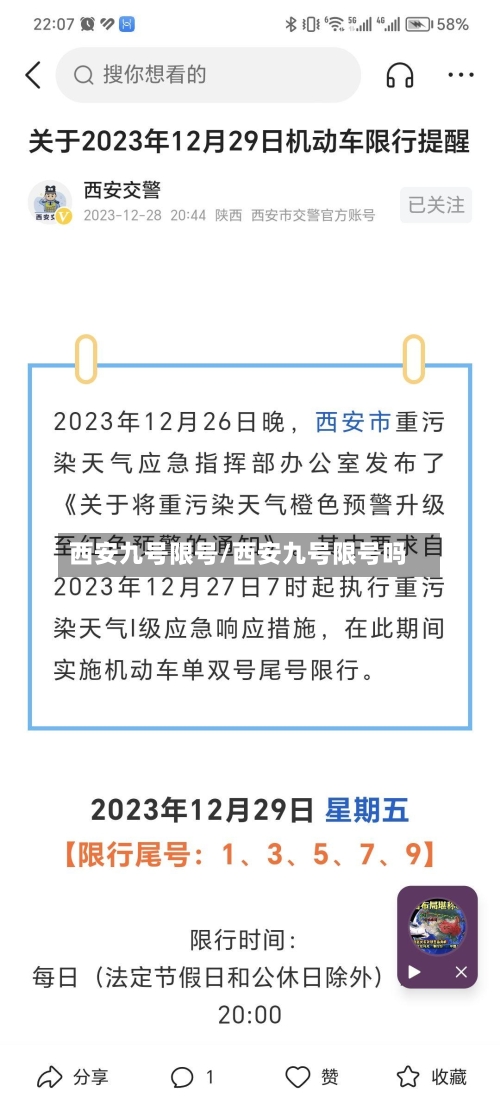 西安九号限号/西安九号限号吗