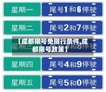 【成都限号免限行条件,成都限号政策】