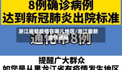 浙江最新疫情在哪儿地区/浙江最新疫情通报