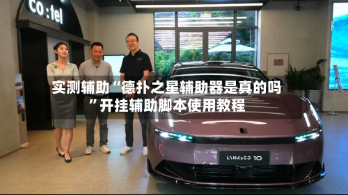 实测辅助“德扑之星辅助器是真的吗”开挂辅助脚本使用教程