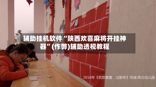 辅助挂机软件“陕西欢喜麻将开挂神器”(作弊)辅助透视教程