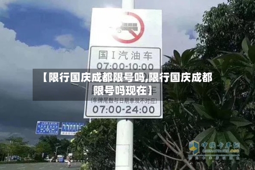 【限行国庆成都限号吗,限行国庆成都限号吗现在】