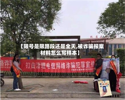 【限号是限路段还是全天,被诈骗报案材料怎么写样本】