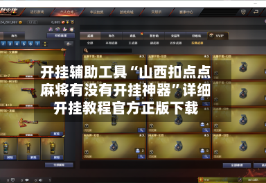 开挂辅助工具“山西扣点点麻将有没有开挂神器”详细开挂教程官方正版下载