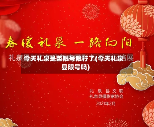 今天礼泉是否限号限行了(今天礼泉县限号吗)