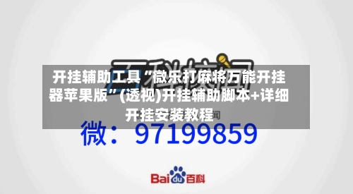 开挂辅助工具“微乐打麻将万能开挂器苹果版”(透视)开挂辅助脚本+详细开挂安装教程