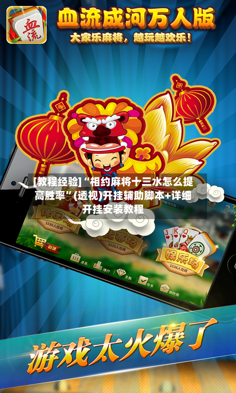 [教程经验]“相约麻将十三水怎么提高胜率”(透视)开挂辅助脚本+详细开挂安装教程