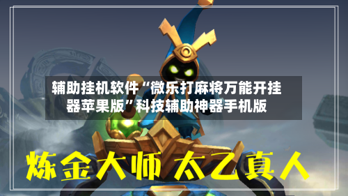 辅助挂机软件“微乐打麻将万能开挂器苹果版”科技辅助神器手机版