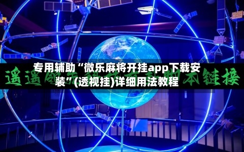 专用辅助“微乐麻将开挂app下载安装”(透视挂)详细用法教程