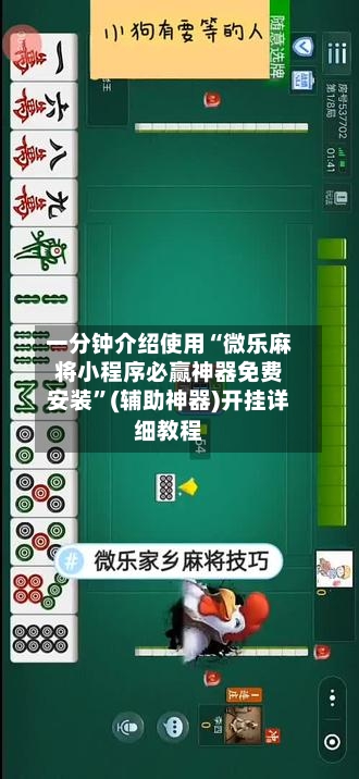 一分钟介绍使用“微乐麻将小程序必赢神器免费安装”(辅助神器)开挂详细教程