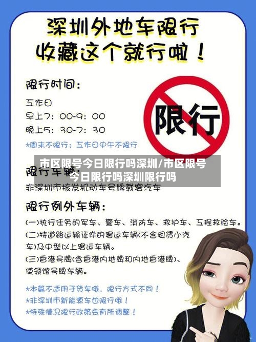 市区限号今日限行吗深圳/市区限号今日限行吗深圳限行吗