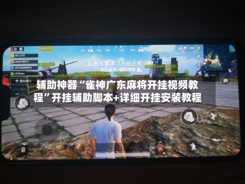 辅助神器“雀神广东麻将开挂视频教程”开挂辅助脚本+详细开挂安装教程