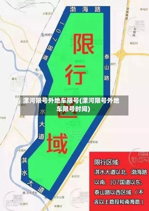 漯河限号外地车限号(漯河限号外地车限号时间)