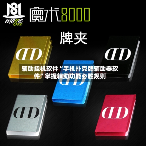 辅助挂机软件“手机扑克牌辅助器软件”掌握辅助功能必胜规则