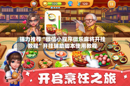 强力推荐“微信小程序微乐麻将开挂教程”开挂辅助脚本使用教程