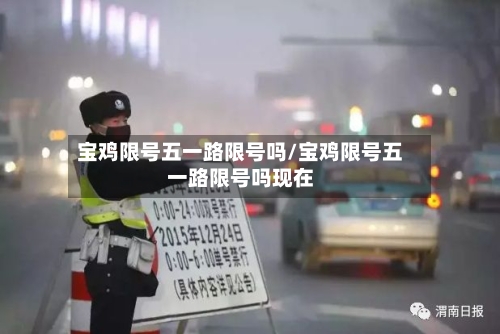宝鸡限号五一路限号吗/宝鸡限号五一路限号吗现在