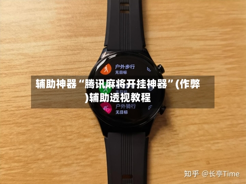 辅助神器“腾讯麻将开挂神器”(作弊)辅助透视教程