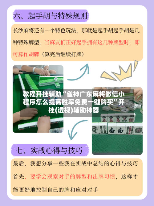 教程开挂辅助“雀神广东麻将微信小程序怎么提高胜率免费一键购买”开挂(透视)辅助神器